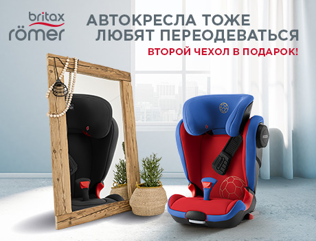 Автокресла тоже любят переодеваться